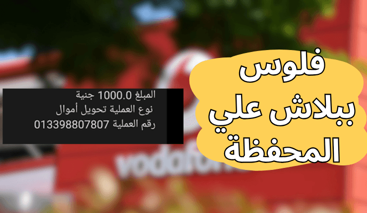 ازاي استلف ١٠٠٠ جنيه من فودافون كاش؟