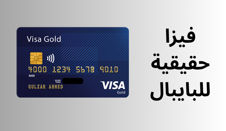 طريقة الحصول على بطاقة paypal بها رصيد مجانا مجرب 100