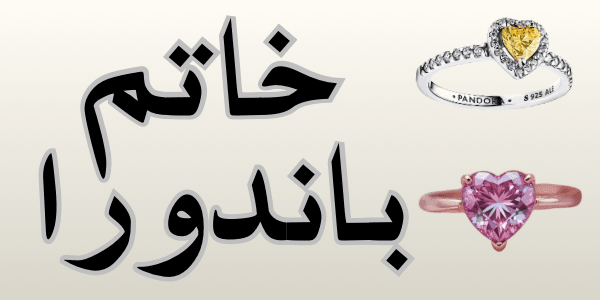 كم سعر خاتم باندورا في مصر 2026 الدليل الكامل لمعرفة الكثير عن خواتم باندورا 3 تحميل فيفا 23 1