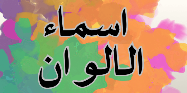 تعرفوا على ما هي اسماء الالوان 2026 1 تحميل فيفا 23 2