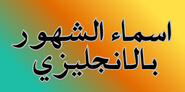 اسماء الشهور بالانجليزي : اسماء الـ 12شهر الميلادي والهجري 3 تحميل فيفا 23 4