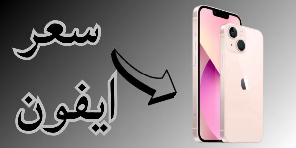كم يكون سعر ايفون معتمد في مصر في 2026 ؟ 3 تحميل فيفا 23 9