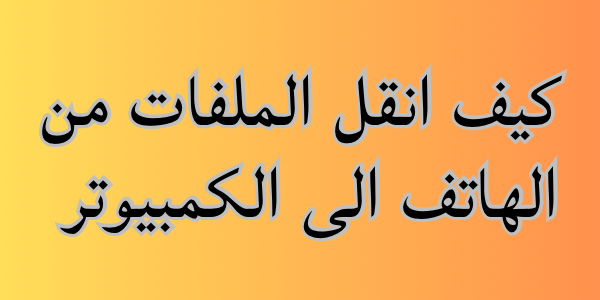 كيف انقل الملفات من الهاتف الى الكمبيوتر ؟ اسهل 5طرق للنقل بدون فقدان البيانات 1 تحميل فيفا 23