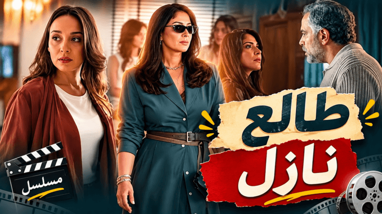 مسلسل طالع نازل الموسم الاول : الحب اللي كان 2026 ( الانتقام هيطول الكل )