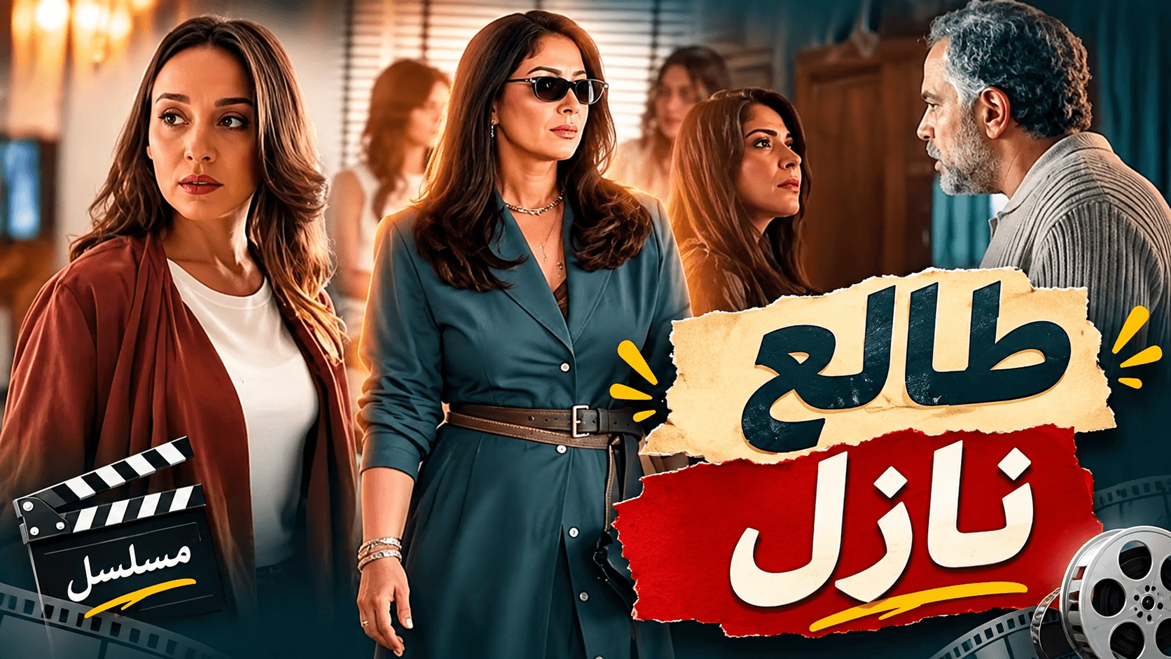 مسلسل طالع نازل الموسم الاول : الحب اللي كان 2026 ( الانتقام هيطول الكل ) 2 135C9101 5BB3 49F4 B962 F1F2D9259682