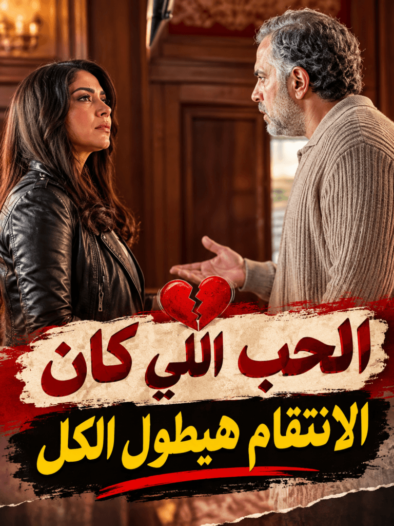 مسلسل طالع نازل الموسم الاول : الحب اللي كان 2026 ( الانتقام هيطول الكل ) 1 مسلسل طالع نازل ( الحب اللى كان )
